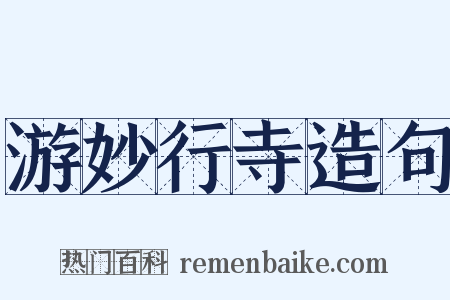 游妙行寺造句是什么意思的图片
